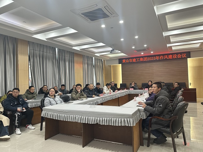 狠抓作風(fēng)樹(shù)新風(fēng) 聚力實(shí)干促發(fā)展——黃山建工集團(tuán)召開(kāi)“比發(fā)展、講奉獻(xiàn)、重實(shí)干”作風(fēng)建設(shè)會(huì)議