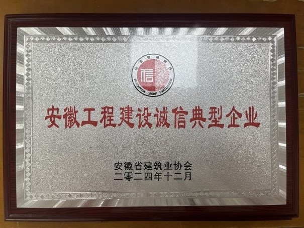 2024年安徽工程建設(shè)誠(chéng)信典型企業(yè)